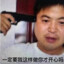 听说过没见过