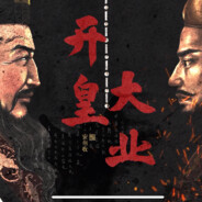 阿摩随下噱 文皇晋上忧