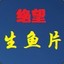绝望生鱼片