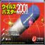 ウィルスバスター2001
