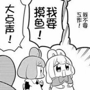 摸摸摸我是超级摸鱼王