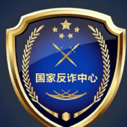 国家反诈中心