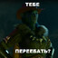 MOЖET TEБE ПEPEEБATЬ?