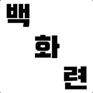 백화련