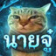 นายจู๋