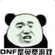 DNF是免费游戏