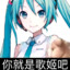 Miku♥