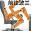 前往波兰，哥们