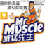 威猛先生