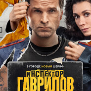 инспектор гаджет