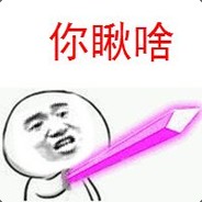 你瞅啥