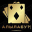 АЛЫЛАБУ?|Т-60