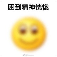 二狗子没有幸福生活