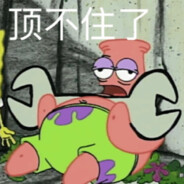 我怎么就被秒了啊