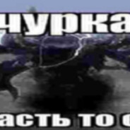 Артём гей позорище