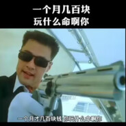 先生您TM必须救我！