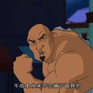 牛战士摘下了面具