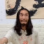 书法大师维越