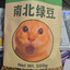 南北綠豆