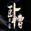 我叫橙子啊，橘色橙子