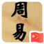 中国 易经