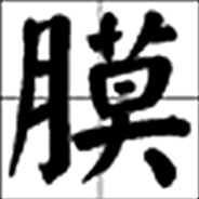 池芸爸爸