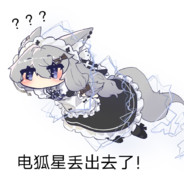 (ノ°ο°)ノ电狐星 =≡☆