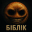 біблік
