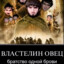 властелин овец