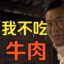 牛肉面不要放葱花
