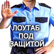 ОХРАНА ЛОУТАБА