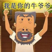 翻斗大街你牛爷