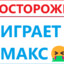 Мне выйти!??0