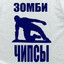 ЗОМБИ 🏃ЧИПСЫ