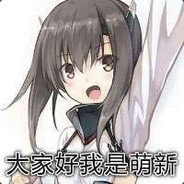 我只是一个可爱的萌新