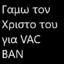 GamwToXristoGiaVACban