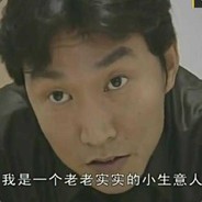 老老实实张世豪