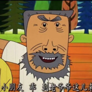 翻斗花园牛爷爷