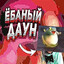 УуУууЭЭЭэээ))))))) Avatar of player УуУууЭЭЭэээ)))))))