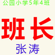 公园小学5年4班班长张涛