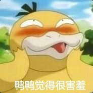 可达鸭★★★