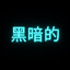 黑暗的