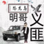 【魔帝】-明哥℡120