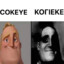 COKEYE