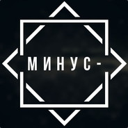 Минус