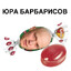 Юра Барбарисов