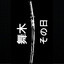 疲れた Ma1ki