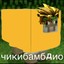 ЧИКИБАМБДИО