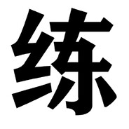 还得想还得学还得练