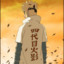 Yondaime